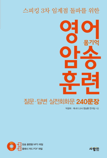 영어 암송 훈련: 질문 답변 실전회화문 240문장(스피킹 3차 임계점 돌파를 위한)(CD1장포함)