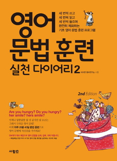 영어 문법 훈련 실천 다이어리 2(2판)(CD1장포함)