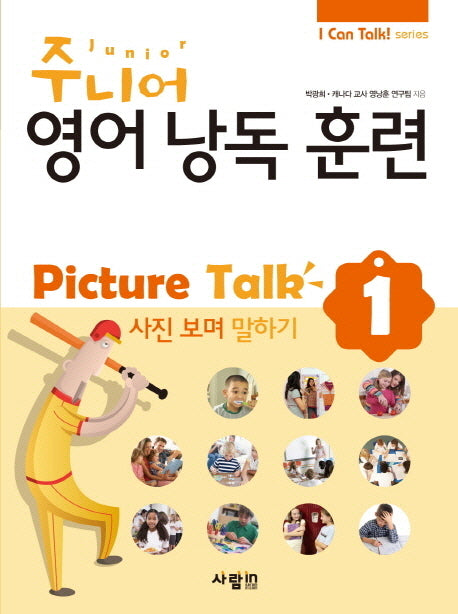 주니어 영어낭독 훈련 Picture Talk 1: 사진 보며 말하기(CD1장포함)(I Can Talk series)