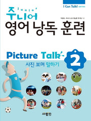주니어 영어낭독 훈련 Picture Talk 2: 사진보며 말하기(CD1장포함)(I Can Talk series)