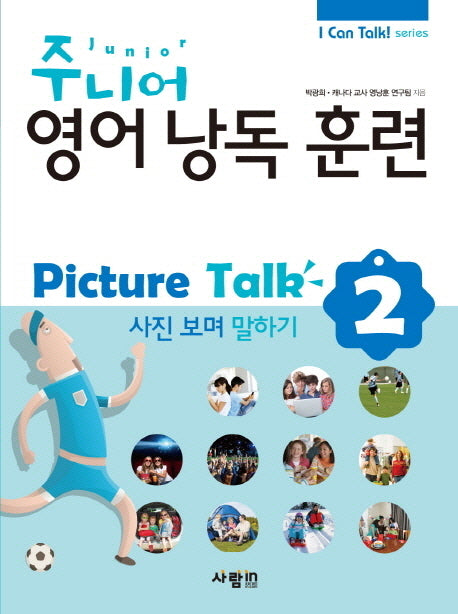 주니어 영어낭독 훈련 Picture Talk 2: 사진보며 말하기(CD1장포함)(I Can Talk series)