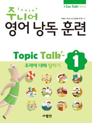 주니어 영어낭독 훈련 Topic Talk 1: 주제에 대해 말하기(CD1장포함)(I Can Talk series)