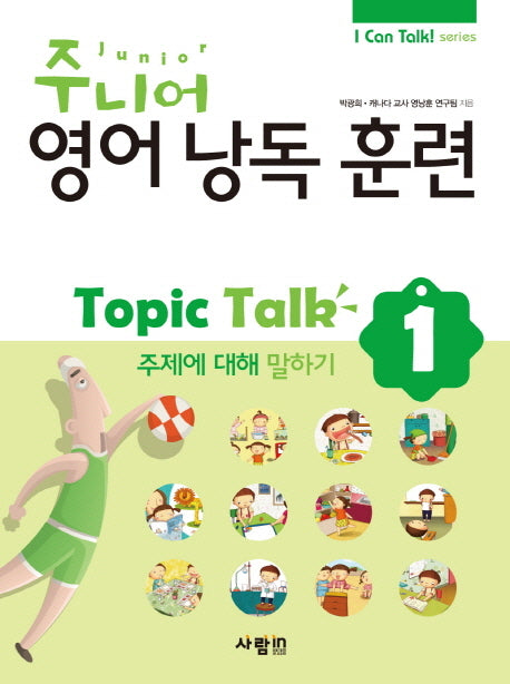 주니어 영어낭독 훈련 Topic Talk 1: 주제에 대해 말하기(CD1장포함)(I Can Talk series)