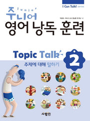 주니어 영어낭독 훈련 Topic Talk 2: 주제에 대해 말하기(CD1장포함)(I Can Talk series)