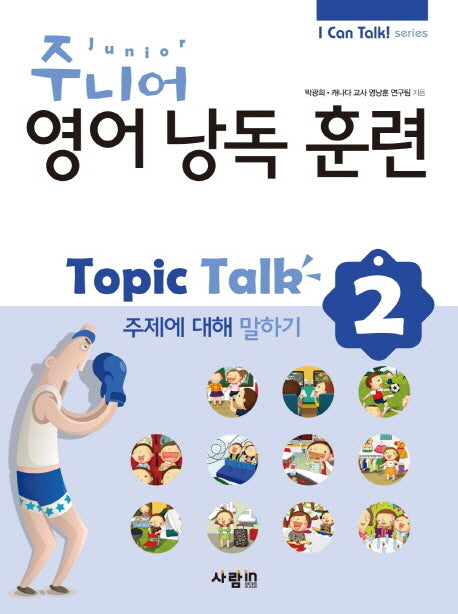 주니어 영어낭독 훈련 Topic Talk 2: 주제에 대해 말하기(CD1장포함)(I Can Talk series)