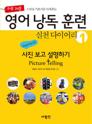 영어 낭독 훈련 실천 다이어리 1: 사진 보고 설명하기(Picture Telling)(하루 20분 스피킹 기본기를 다져주는)(CD1장포함)