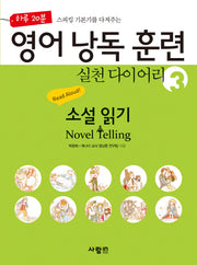 영어 낭독 훈련 실천 다이어리 3: 소설 읽기(Novel Telling)(하루 20분 스피킹 기본기를 다져주는)(CD1장포함)