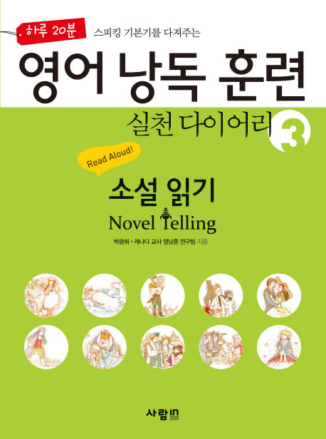 영어 낭독 훈련 실천 다이어리 3: 소설 읽기(Novel Telling)(하루 20분 스피킹 기본기를 다져주는)(CD1장포함)