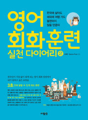 영어 회화 훈련 실천 다이어리 2(CD1장포함)