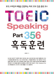 TOEIC Speaking Part 356 혹독훈련(CD1장포함)