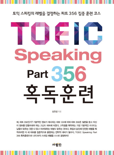 TOEIC Speaking Part 356 혹독훈련(CD1장포함)