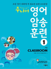 주니어 영어 암송 훈련 1: Classroom(교실)(CD1장포함)