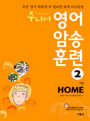 주니어 영어 암송 훈련 2: Home(가정)(CD1장포함)