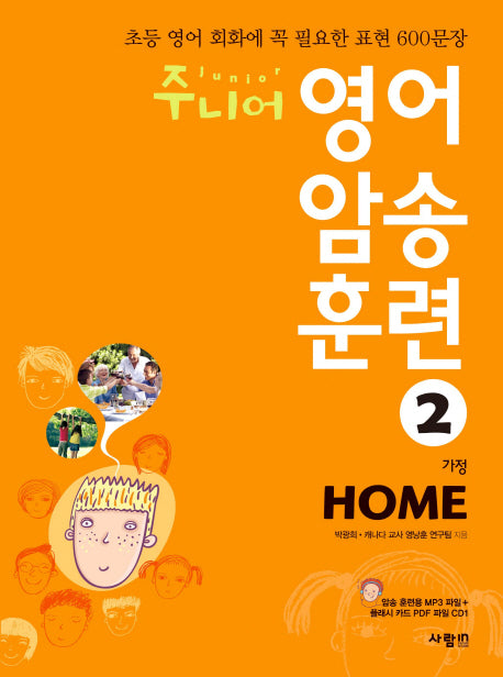 주니어 영어 암송 훈련 2: Home(가정)(CD1장포함)