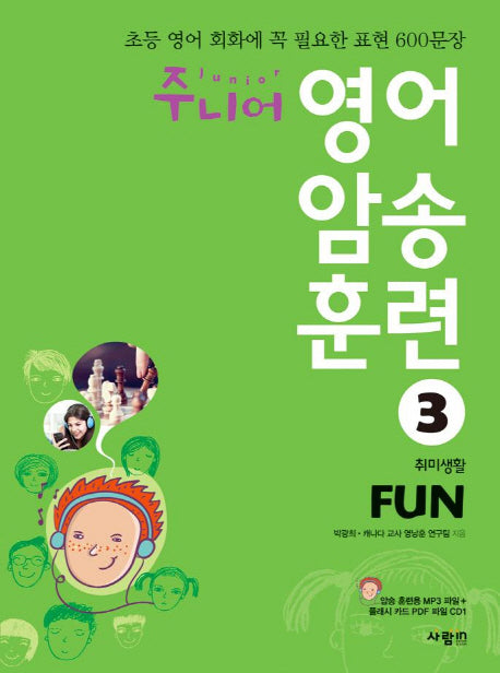 주니어 영어 암송 훈련 3: Fun(취미생활)(CD1장포함)