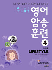 주니어 영어 암송 훈련 4: Lifestyle(여가생활)(CD1장포함)
