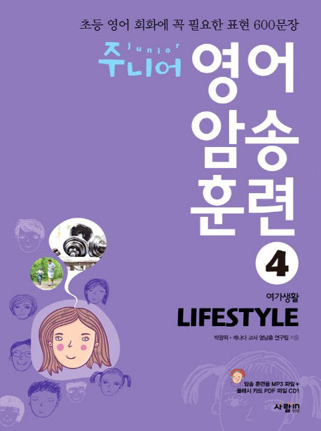 주니어 영어 암송 훈련 4: Lifestyle(여가생활)(CD1장포함)