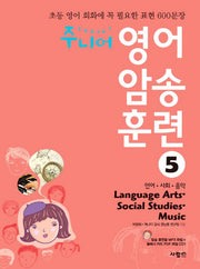 주니어 영어 암송 훈련 5: Language Arts Social Studies Music(언어 사회 음악)(CD1장포함)