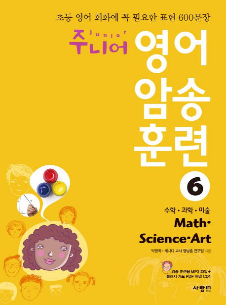 주니어 영어 암송 훈련 6: Math Science Art(수학 과학 미술)(CD1장포함)