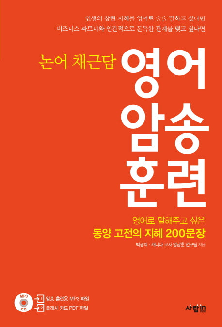 영어 암송 훈련: 논어 채근담(CD1장포함)