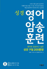 영어 암송 훈련(성경)(CD1장포함)