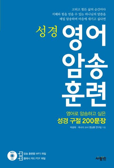 영어 암송 훈련(성경)(CD1장포함)