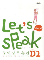 Let's Speak (렛츠 스피크) 영어낭독훈련 D2(CD1장포함)
