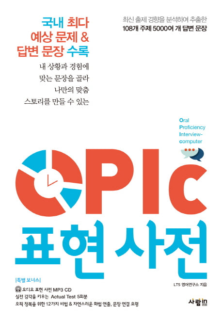 OPIc(오픽) 표현 사전(MP3 CD1장포함)