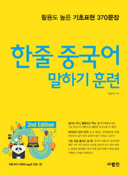 한줄 중국어 말하기 훈련(2판)(CD1장포함)