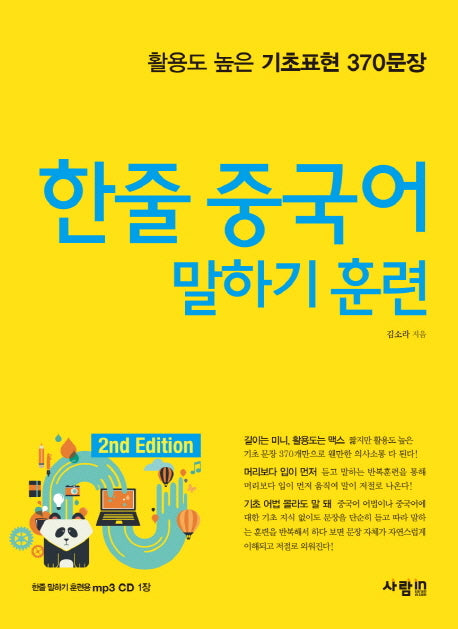 한줄 중국어 말하기 훈련(2판)(CD1장포함)