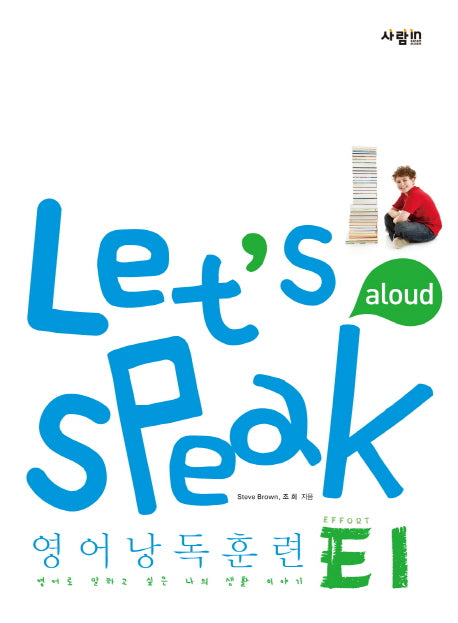 Let's Speak (렛츠 스피크) 영어낭독훈련 E1(CD1장포함)