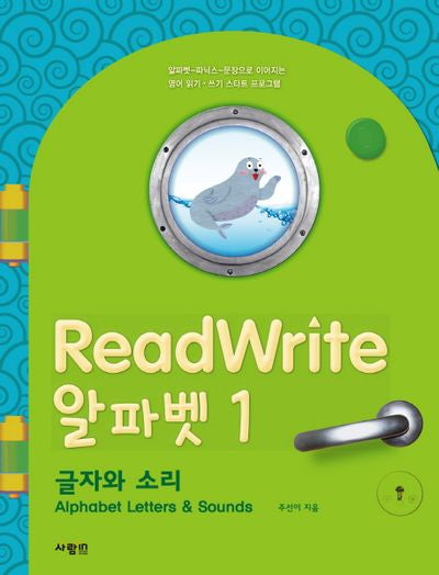 ReadWrite(리드라이트) 알파벳 1: 글자와 소리(CD1장포함)