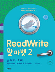 ReadWrite(리드라이트) 알파벳 2: 글자와 소리(CD1장포함)