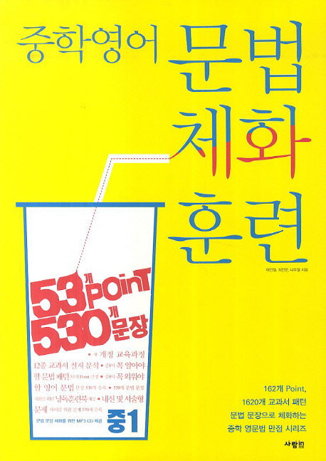 중학 영어 문법 체화 훈련 중1(CD1장포함)