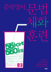 중학 영어 문법 체화 훈련: 중3(CD1장포함)