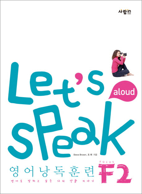 Let's Speak 영어낭독훈련 F2(CD1장포함)