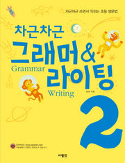 차근차근 그래머 & 라이팅 2