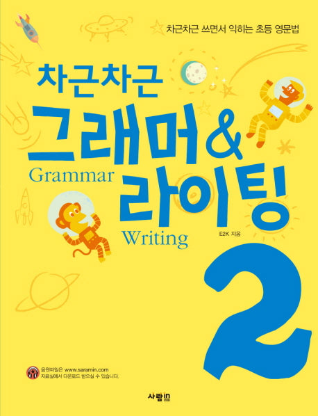 차근차근 그래머 & 라이팅 2