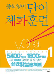 중학 영어 단어 체화 훈련 1