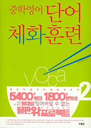 중학 영어 단어 체화 훈련 2