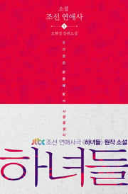 하녀들(소설 조선 연애사 1)