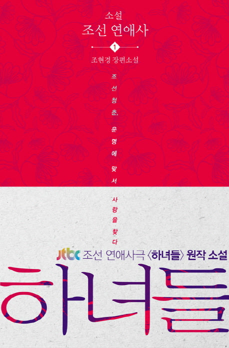 하녀들(소설 조선 연애사 1)
