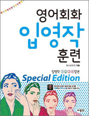 영어회화 입영작 훈련 Special Edition