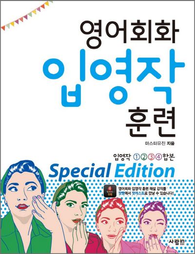 영어회화 입영작 훈련 Special Edition