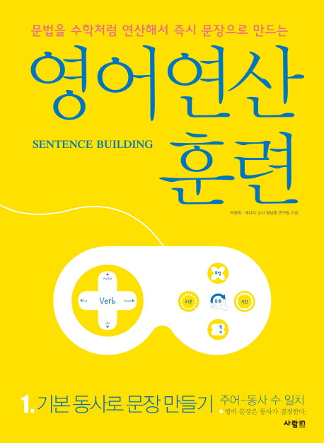 영어 연산 훈련 1: 기본 동사로 문장 만들기
