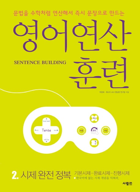 영어 연산 훈련 2: 시제 완전 정복