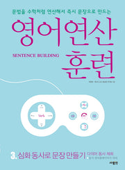 영어 연산 훈련 3: 심화 동사로 문장 만들기