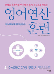 영어 연산 훈련 4: 수식어로 문장 꾸미기