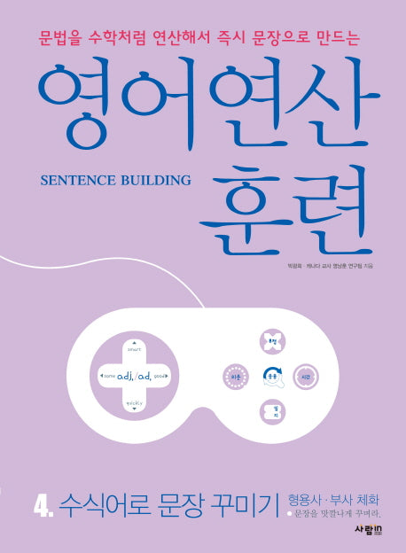영어 연산 훈련 4: 수식어로 문장 꾸미기