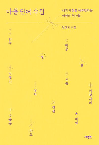 마음 단어 수집